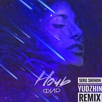 Фир - ночь (Serg Shenon & Yudzhin Remix)