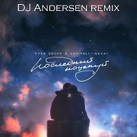Руки Вверх, Hammali & Navai - Последний поцелуй (DJ Andersen Remix)