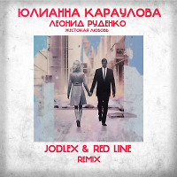 Леонид Руденко & Юлианна Караулова - Жестокая Любовь (JODLEX & Red Line Remix)