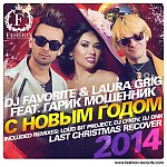 DJ Favorite, Laura Grig feat. Гарик Мошенник - С Новым Годом 2014 (Last Christmas Recover)
