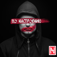 Не грусти (original mix)
