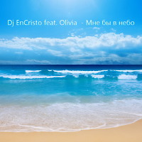 Dj EnCristo, Montanaro feat. Olivia - Мне бы в небо(Radio edit)