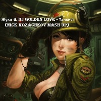 Жуки & DJ Golden Love - Танкист (Nick Kozachkov mash up)