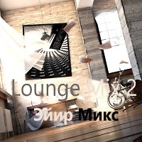 Lounge Mix 2 Эйир Микс