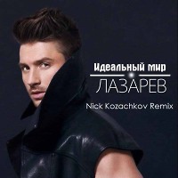 Сергей Лазарев/Max Graham - Идеальный мир (Nick Kozachkov Remix)