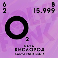 DAVA - Кислород (Kolya Funk Radio Mix)