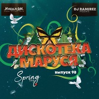DJ Ramirez - Дискотека Маруся (Выпуск 98)