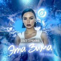 Ольга Серябкина - Эта зима (Eddie G Remix)