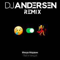 Миша Марвин - Пей и танцуй (DJ Andersen Remix)