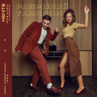 Мохито - Разрывай танцпол (Vadim Adamov & Hardphol Remix) 