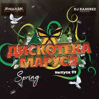 DJ Ramirez - Дискотека Маруся (Выпуск 99)