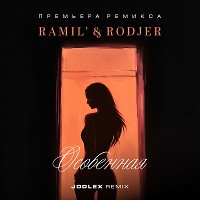 Ramil', RODJER - Особенная (JODLEX Remix)