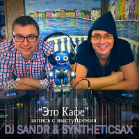 Syntheticsax & Dj Sandr - "This is Cafe" 1 part [2017 live mix]
