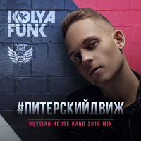 Kolya Funk - #Питерскийдвиж (Russian House Band 2018 Mix)