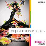 DJ UDALETZ - INVERTO #11 - #ПРЫГАТЬИСКАКАТЬ April 2015