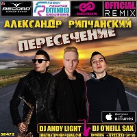 Александр Рипчанский – Пересечение (Dj Andy Light & Dj O'Neill Sax Official Remix)