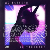 Gayazov$ Brother$ - До встречи на танцполе (Nedlin & Corte$ Remix)