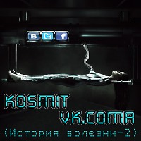 Kosmit - vk.coma (История болезни-2)