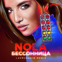 Nola - Бессонница (Lavrushkin Radio mix)