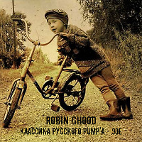 Robin GHood - Классика Русского Pump'a - 90е