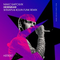 Макс Барских - Неземная (Shnaps & Kolya Funk Remix)