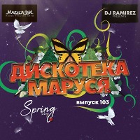 DJ Ramirez - Дискотека Маруся (Выпуск 103)