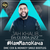 Jah Khalib feat. Da Gudda Jazz x Eugene Star x A-One - #НамМалоКача (Dmc Cox & Monkey Smile Bootleg Radio Edit)