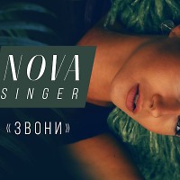 NOVA - Звони (Sergio Primera Chillout remix) [2018]
