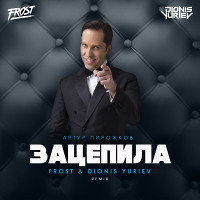 Артур Пирожков-Зацепила (Frost & Dionis Yuriev Radio Remix)