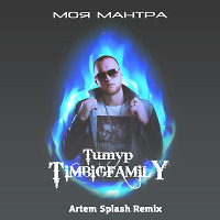 Tимур Timbigfamily - Моя мантра (Artem Splash Remix)