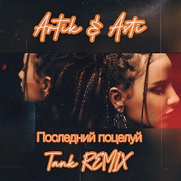Artik & Asti - Последний Поцелуй (Tank REMIX)