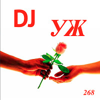 DJ-УЖ-Radio Station Positive music-part 268***///2021-08-22