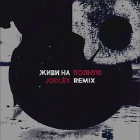Fresh Project feat BOLIN - Живи на полную (JODLEX Remix)