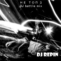 DJ Repin - Не топ 3. DJ Battle mix