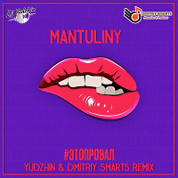 MANTULINY - Это провал (Yudzhin & Dmitriy Smarts Remix)