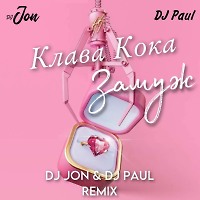 Клава Кока - Замуж (DJ JON & DJ Paul Radio Edit)