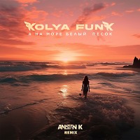 Kolya Funk - А на море белый песок (Andeen K Remix)