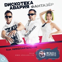 Дискотека Авария feat. Басков - Фантазёр (Apollo DeeJay 2018 club remix) 