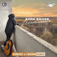 Kara Kross - Поколение (Ramirez & Yudzhin Remix).