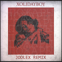 XOLIDAYBOY - Пожары (JODLEX Radio Remix)