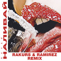 Natan - Наливай (Rakurs & Ramirez Remix)