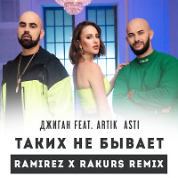 Джиган feat. Artik & Asti - Таких не бывает (Ramirez & Rakurs Remix)
