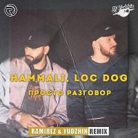 HammAli, Loc-Dog - Просто разговор (Ramirez & Yudzhin Remix)