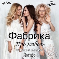 Фабрика - Про любовь (Dj Paul & DJ JON Radio Edit)