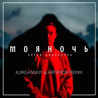 Артем Пивоваров -  Моя Ночь (Kurganskiy & Artemov Remix)