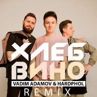 Хлеб - Вино (Vadim Adamov & Hardphol Remix) 