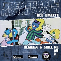 Бременские Музыканты - Все вместе ( Olmega & SKILL Remix)(Radio edit)