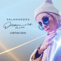 Salamandra - Останешься Тем (Cubetonic Extended Remix)