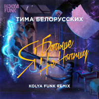 Тима Белорусских - Я больше не напишу (Kolya Funk Remix)