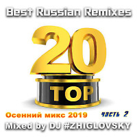 ТOP 20 Best Russian Remixes 2019 (часть 2) (Осенний)
